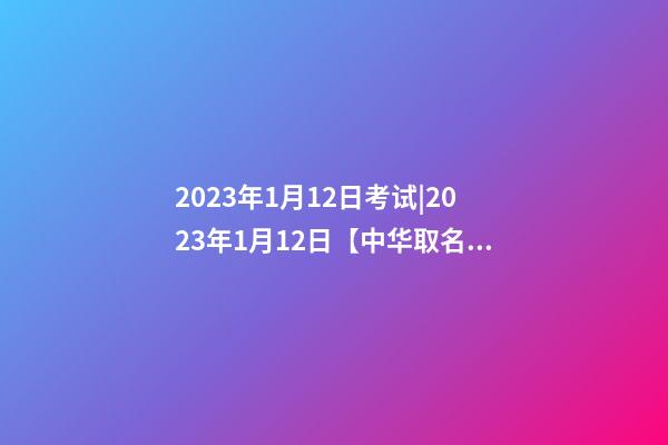 2023年1月12日考试|2023年1月12日【中华取名网】成都XXX技术服务有限责任公司签约-第1张-公司起名-玄机派